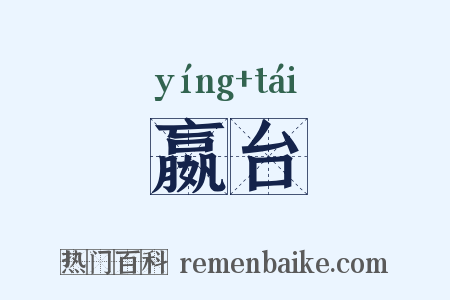 嬴台是什么意思的图片